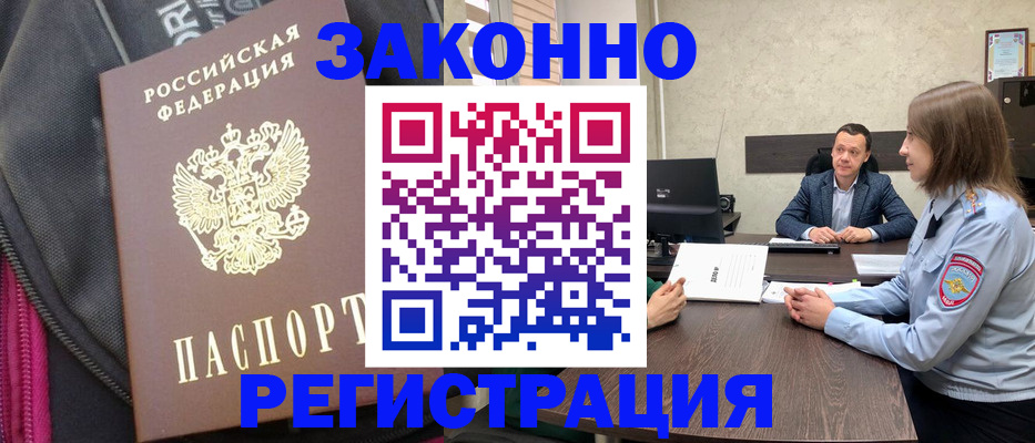 прописка законно в Камешково